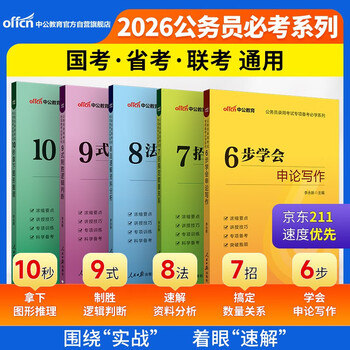 中公公考2026公务员考试专项备考必学系列国省考考公资料：6步7招8法9式10秒 套装5本