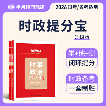 半月谈时政热点2026国省考公务员考试时事政治解析遴选2026考公教材地方公务员选调事业单位事业编公考考研政治高考公安三支一扶含中央一号文件安...