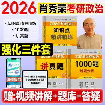 肖秀荣2026考研政治肖秀荣1000题精讲精练讲真题形势与政策时政徐涛核心考案优题库 2026肖秀荣精讲精练+1000题+讲真题