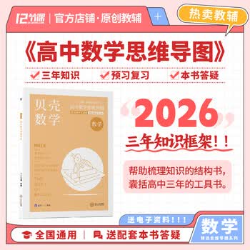 2026 贝壳数学 新高考高中数学思维导图 十二节课思维导图 新教材知识清单 全国通用 高中数学思维导图