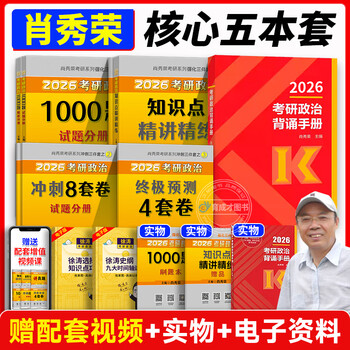 考研政治肖秀荣全家桶 1000 题 + 精讲精练 + 肖八肖四 + 形势与政策 赠网课 搭徐涛腿姐背诵手册 国开正版 肖秀荣精讲+1000题+背诵+肖四肖八【分批发货...