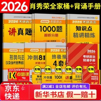 【京东快递】【官方正版】肖八2026肖秀荣八套卷考研政治冲刺预测8套卷政治冲刺模拟试卷 26肖秀荣考研政治全家桶+背诵手册(送视频题库)