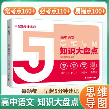 高中知识大盘点思维导图名师推荐早起5分钟速记高中高考基础知识总复习重难点梳理归纳高考分层练 高中知识大盘点 早起5分钟速记