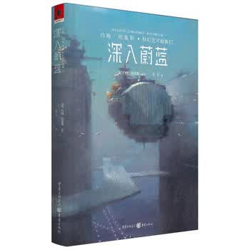 【新华书店全新正版】约翰&middot;哈里斯科幻艺术画集II：深入蔚蓝 重庆出版社