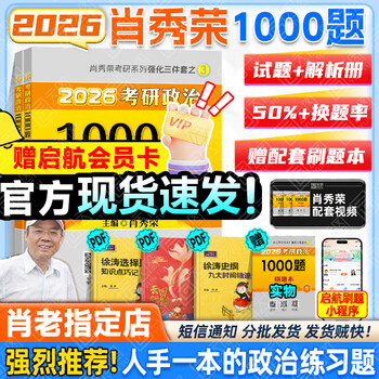 【肖老指定店铺】肖秀荣2026考研政治肖四肖八1000题精讲精练冲刺8套卷4套卷考点预测知识点提要时政全家桶可搭徐涛核心考案价保 【刷题Bi备】2026肖...