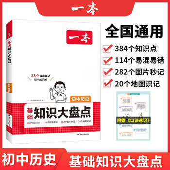 一本初中历史基础知识大盘点 2026同步教材思维导图串记七八九年级期中期末中考总复习速查速记背记手册