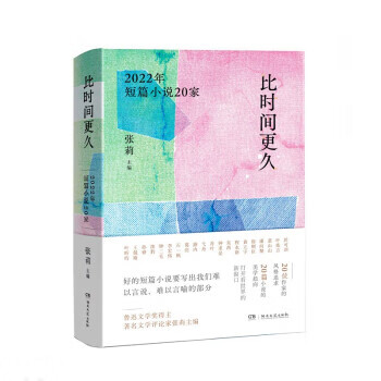 比时间更久 2022年短篇小说20家（微瑕）