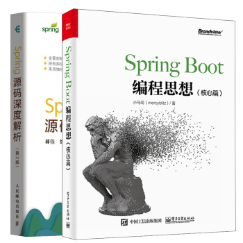 Spring Boot编程思想核心篇小马哥 Spring源码深度解析第2版java编程教材 摘要书评试读 京东图书