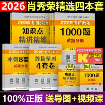 肖秀荣2026考研政治 肖秀荣1000题+精讲精练+肖四肖八 冲刺八套卷四套卷时政 101思想政治理论全家桶4+8 【分批】2026肖秀荣1000题+肖四八+精讲