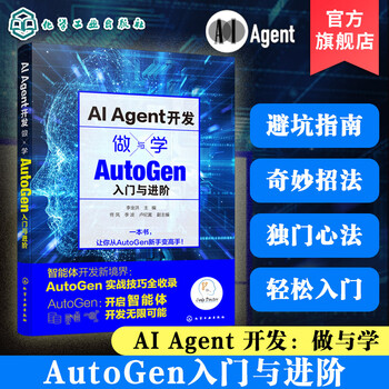 AI Agent开发 做与学 AutoGen入门与进阶 多智能体开发 多模态智能体 大语言模型实战技巧 LLM 智能体开发 掌握AutoGen Agent开发 AI Agent开发：做与学&mdash;&mdash;Auto