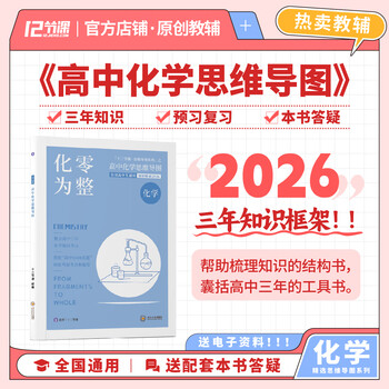 2026 新高考 化零为整 高中化学思维导图 十二节课思维导图 新教材全国通用 高中化学思维导图