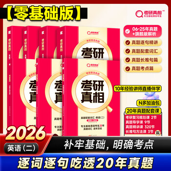 【逐题细解】2026考研真相英语二历年真题试卷2006-2025年真题 2027考研真相真题试卷手译本词汇 考研真相规律篇英语二自选 英二旗舰版【零基础】