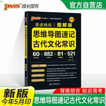 新版晨读晚练 思维导读速记古代文化常识 图解版 图解古代文化常识思维导图 25年26年都适用 pass绿卡图书