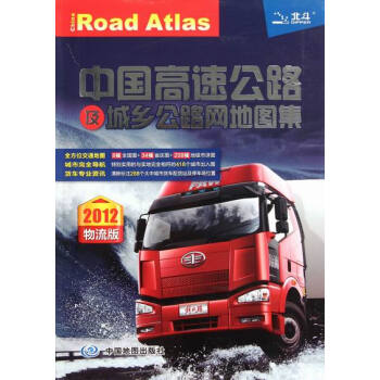 2012-中国高速公路及城乡公路网地图集-物流版 旅游/地图 书籍