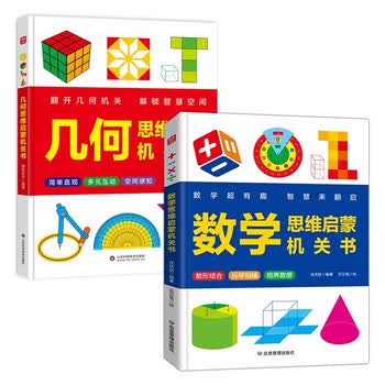 【2册】数学思维启蒙机关书+几何思维启蒙机关书 幼小衔接数学启蒙数感启蒙训练 儿童DIY立体几何书小学数学拉绳变立体几何图形展开图点线面玩转小学几何模型教具书