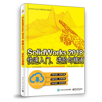 SolidWorks 2018快速入门、进阶与精通