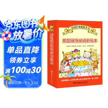 斯凯瑞快乐成长绘本 忙忙碌碌镇上小朋友的故事（礼盒装）