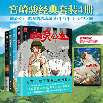 【当当 正版包邮】宫崎骏漫画书全套 宫崎骏书籍 宫崎骏绘本 【全4册】幽灵公主+哈尔+千与千寻+天空之城