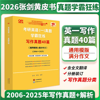 全新升级】2026张剑黄皮书英语一2026张剑黄皮书英语二考研英语真题试卷考研英语2026黄皮书真题考研黄皮书考研历年黄皮书真题 2026张剑黄皮书考研英...