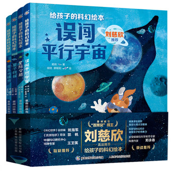 【京东快递发货】刘慈欣给孩子的科幻绘本全8册 幼儿科学启蒙图画书小学生幼儿园儿童科幻阅读故事误闯虫洞星际大战穿越黑洞奇点外星人平行宇宙...