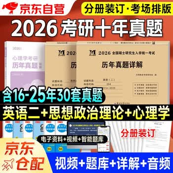 【京仓速发全新正版】考研2026 考研政治10年**+考研英语二10年**+心理学10年**（3本套）天明教育考研研究组14375773现代出版社，等