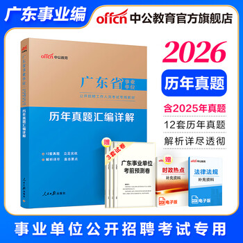 中公教育2025广东事业单位事业编真题考试教材用书真题模拟试卷一本通（公共基础知识、职业能力测验、申论）可选 广东省事业单位 单本【历年真题】含25真题