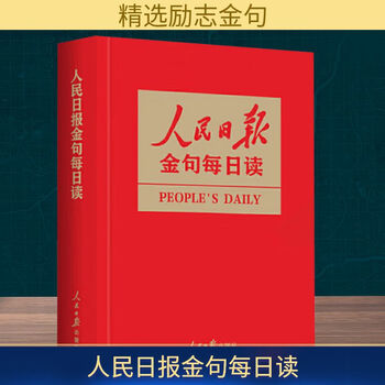 人民日报金句每日读 任仲文 编 精装 人民日报出版社 书籍 图书