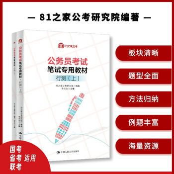 【官方正版】公务员考试笔试专用教材&middot;行测(上、下)