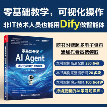 零基础开发AI Agent&mdash;&mdash;用Dify从0到1做智能体(博文视点出品)