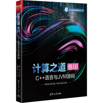计算之道 卷III C++语言与JVM源码 清华大学出版社 黄俊;赖志环 编 新华正版书籍包邮 图书