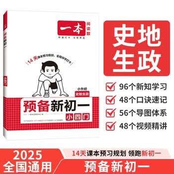 一本预备新初一小四门 2026版小升初历史地理生物政治思维导图速记基础知识大盘点暑假衔接预习笔记资料