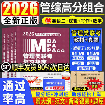 新版2026年管综199管理类联考综合能力高分复习指南mba考研管理类教材英语二经济mba mpa mpacc mem逻辑数学英语写作在职研究生考试历年真题英语二10年20...