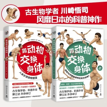 跟动物交换身体1+2（一本独特以人体为参照的动物图鉴，能让你开心的高能科普书无穷小亮推荐）