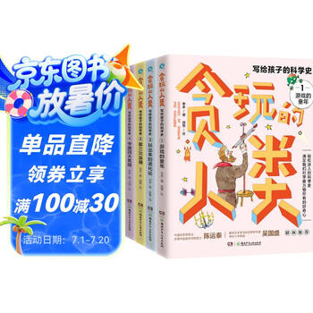 贪玩的人类：写给孩子的科学史（全5册）