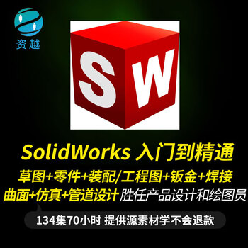 Solidworks视频教程201720152016SW机械零