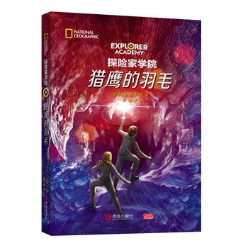 【官方正版】探险家学院全7册美国国家地理科幻探险小说 哈利波特 2猎鹰的羽毛