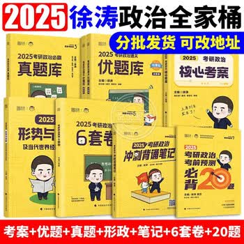 2025徐涛核心考案2026考研政治优题库习题真题库预测6套卷六套卷小黄书考前预测20题冲刺背诵手册笔记25强化班网课形势与政策26 2025版徐涛全家桶现货...