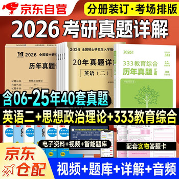 明日达】考研2026 考研政治10年**+考研英语二20年**+教育综合10年**（3本套）可搭肖秀荣1000题腿姐李永乐武忠祥张宇考研数学闪过英语词汇考研真相红...