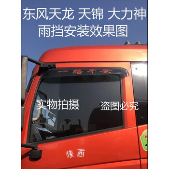 天龙雨挡天锦加宽门楣遮雨罩大力神雨眉挡雨板晴雨档雨搭 老款东风140