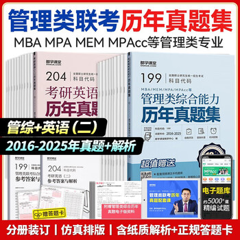 管综199管理类联考综合能力考研英语二写作数学逻辑会计专硕考试在职研究生考试高分指南mem mpacc mpa工商管理 工程管理 公共管理 图书情报 会计专硕...