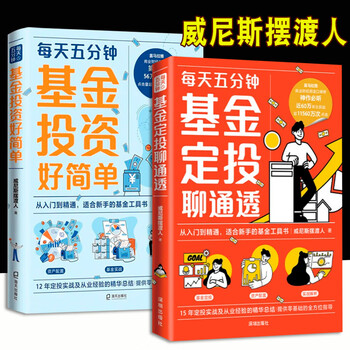 基金定投聊通透 威尼斯摆渡人 深圳出版社 基金定投聊通透+每天五分钟基金投资好简单2册