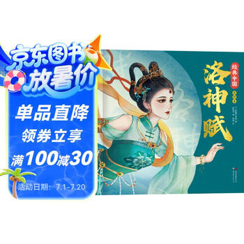 洛神赋绘本 经典中国美绘本（精装）国风绘本 去哪新演绎国风经典名作绘本 小学生课外阅读书 文学书籍 暑假阅读
