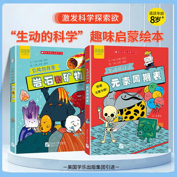 生动的科学系列绘本元素周期表岩石和矿物美国学乐出版集团引进写给孩子的漫画科普书激发科学探索欲学生启蒙绘本适读年龄8岁+ 元素周期表+岩石和矿物