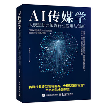 AI传媒学：大模型助力传媒行业应用与创新