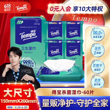 得宝（TEMPO）杀菌湿巾 12片*5包 便携装  湿巾小包 杀菌率99.9% 防护湿巾
