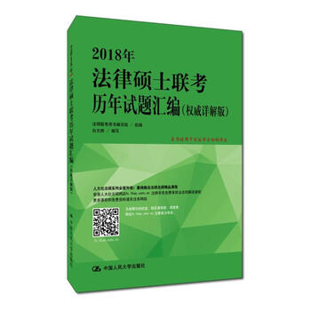 2018年法律硕士联考历年试题汇编:详解版 考试 书籍