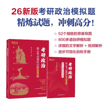 新东方 2026考研政治核心考点强化训练800题 考研政治单项突破刷题卷