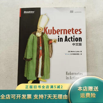 【绝版旧书】Kubernetes in Action中文版 电子工业出版社