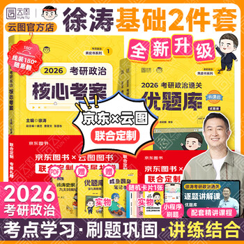 【徐涛官方店】2026徐涛考研政治核心考案优题库真题库核心背诵笔记徐涛模拟卷集6套卷徐涛时政小黄书20题可搭肖秀荣1000题肖四肖八腿姐背诵手册价...