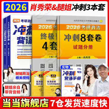 当当腿姐陆寓丰2026考研政治全家桶冲刺背诵手册+考点清单+刷题计划+冲刺8+4套卷肖秀荣徐涛 2026肖四肖八+腿姐背诵手册